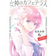 女神のカフェテラス（6）（講談社コミックス） [コミック]
