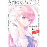 女神のカフェテラス（6）（講談社コミックス） [コミック]