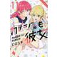カノジョも彼女（11）（講談社コミックス） [コミック]
