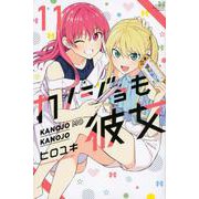 カノジョも彼女（11）（講談社コミックス） [コミック]