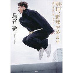 明日、野球やめます―選択を正解に導くロジック [単行本]
