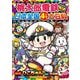 桃太郎電鉄 日本全国4コマ大百科(コロタン文庫) [図鑑]