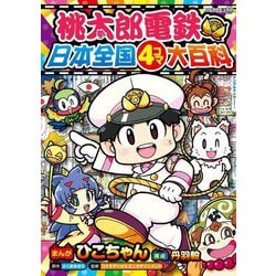 桃太郎電鉄 日本全国4コマ大百科(コロタン文庫) [図鑑]