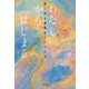 わたしからはじまる―悲しみを物語るということ [単行本]