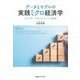 データとモデルの実践ミクロ経済学―ジェンダー・プラットフォーム・自民党 [単行本]