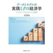 データとモデルの実践ミクロ経済学―ジェンダー・プラットフォーム・自民党 [単行本]