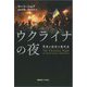 ウクライナの夜―革命と侵攻の現代史 [単行本]