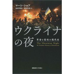 ウクライナの夜―革命と侵攻の現代史 [単行本]