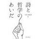 詩と哲学のあいだ [単行本]