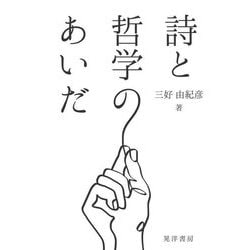 詩と哲学のあいだ [単行本]
