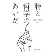詩と哲学のあいだ [単行本]