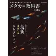 メダカの教科書 vol.6（サクラムック） [ムックその他]