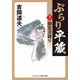ぶらり平蔵―決定版〈7〉御定法破り(コスミック・時代文庫) [文庫]