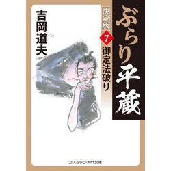 ぶらり平蔵―決定版〈7〉御定法破り(コスミック・時代文庫) [文庫]