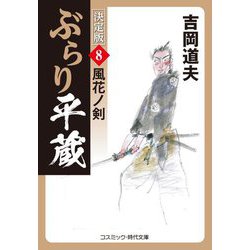 ぶらり平蔵―決定版〈8〉風花ノ剣(コスミック・時代文庫) [文庫]