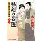 秘剣の名医〈12〉蘭方検死医 沢村伊織(コスミック・時代文庫) [文庫]