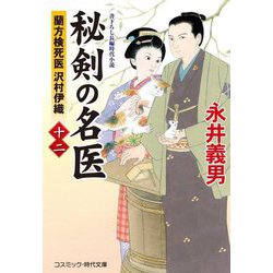 秘剣の名医〈12〉蘭方検死医 沢村伊織(コスミック・時代文庫) [文庫]