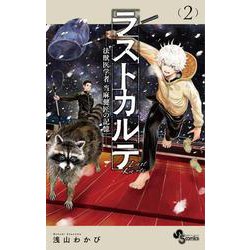 ラストカルテ -法獣医学者 当麻健匠の記憶-<２>(少年サンデーコミックス) [コミック]