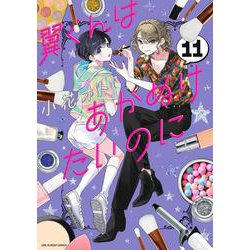 翼くんはあかぬけたいのに<１１>(裏少年サンデーコミックス) [コミック]