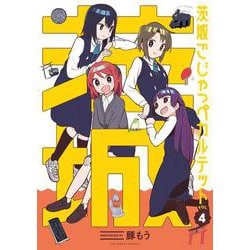 茨城ごじゃっぺカルテット<４>(裏少年サンデーコミックス) [コミック]