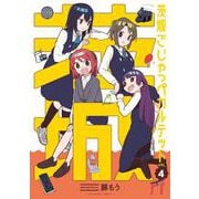 茨城ごじゃっぺカルテット<４>(裏少年サンデーコミックス) [コミック]
