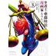 弁護士・亜蘭陸法は漫画家になりたい<３>(裏少年サンデーコミックス) [コミック]