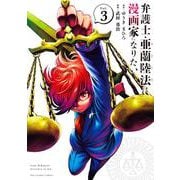 弁護士・亜蘭陸法は漫画家になりたい<３>(裏少年サンデーコミックス) [コミック]