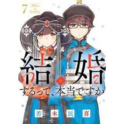 結婚するって、本当ですか<７>－365 Days To The Wedding(ビッグ コミックス) [コミック]