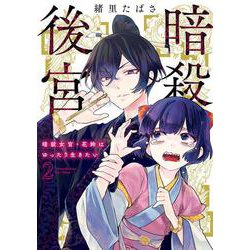 暗殺後宮～暗殺女官・花鈴はゆったり生きたい～<２>(ビッグ コミックス) [コミック]