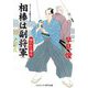 相棒は副将軍―呪われた聖女(コスミック・時代文庫) [文庫]