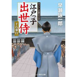 江戸っ子出世侍―千石奉行(コスミック・時代文庫) [文庫]