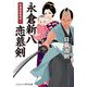 新選組最強剣士 永倉新八恋慕剣(コスミック・時代文庫) [文庫]