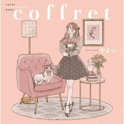 coffret―YAYOI ILLUSTRATION BOOK [単行本]