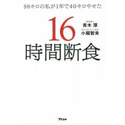 ヨドバシ.com - 98キロの私が1年で40キロやせた 16時間断食 [単行本