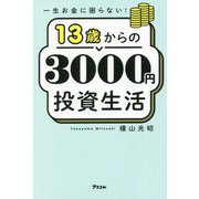 一生お金に困らない!13歳からの3000円投資生活 [単行本]