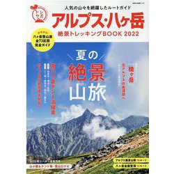 アルプス・八ヶ岳絶景トレッキングBOOK2022 [ムックその他]