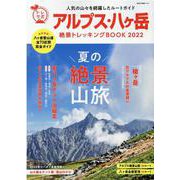アルプス・八ヶ岳絶景トレッキングBOOK2022 [ムックその他]