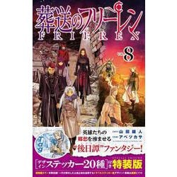 ヨドバシ.com - 葬送のフリーレン 8 デザインステッカー20種付き