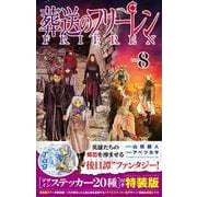 葬送のフリーレン 8 デザインステッカー20種付き特装版(少年サンデーコミックス) [コミック]