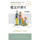 祖父の祈り(ハヤカワ・ポケット・ミステリ) [新書]