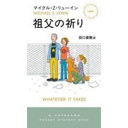 祖父の祈り(ハヤカワ・ポケット・ミステリ) [新書]