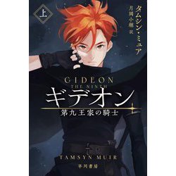 ギデオン―第九王家の騎士〈上〉(ハヤカワ文庫FT) [文庫]