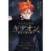 ギデオン―第九王家の騎士〈上〉(ハヤカワ文庫FT) [文庫]