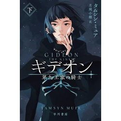 ギデオン―第九王家の騎士〈下〉(ハヤカワ文庫FT) [文庫]