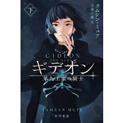 ギデオン―第九王家の騎士〈下〉(ハヤカワ文庫FT) [文庫]
