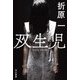 双生児(ハヤカワ文庫JA) [文庫]