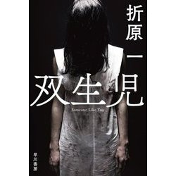 双生児(ハヤカワ文庫JA) [文庫]