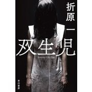 双生児(ハヤカワ文庫JA) [文庫]