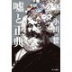 嘘と正典(ハヤカワ文庫JA) [文庫]