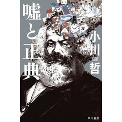 嘘と正典(ハヤカワ文庫JA) [文庫]